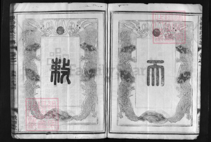 浙江省徐氏族谱-东海徐氏宗谱 [4卷].pdf电子版插图4