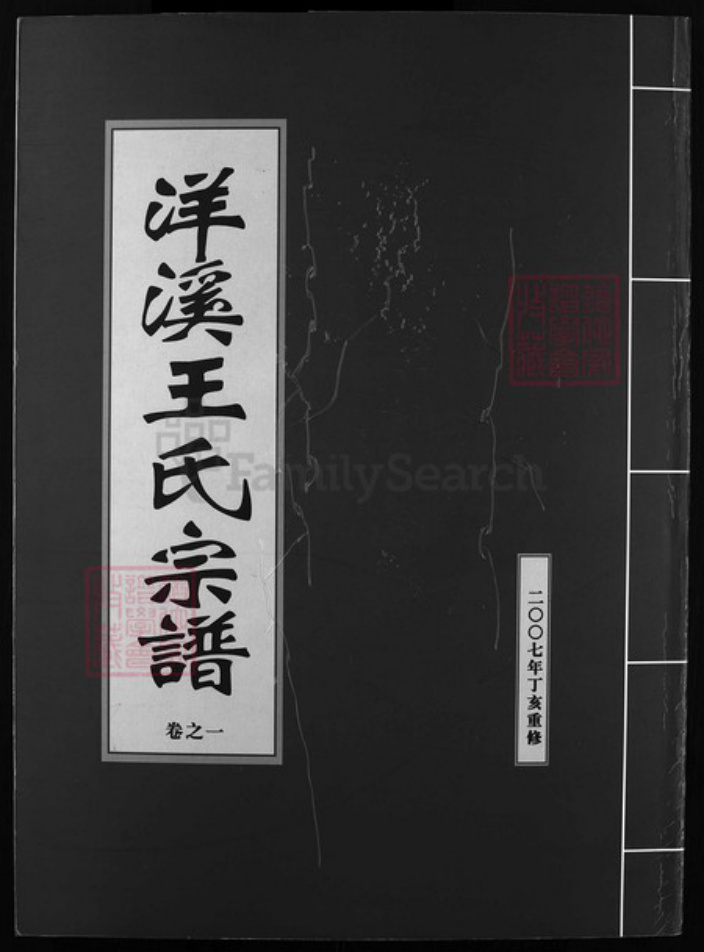 浙江省金华市东阳市东阳王氏族谱-洋溪王氏宗谱 [5卷].pdf电子版