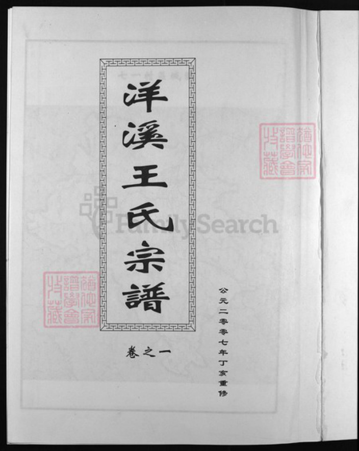浙江省金华市东阳市东阳王氏族谱-洋溪王氏宗谱 [5卷].pdf电子版插图2