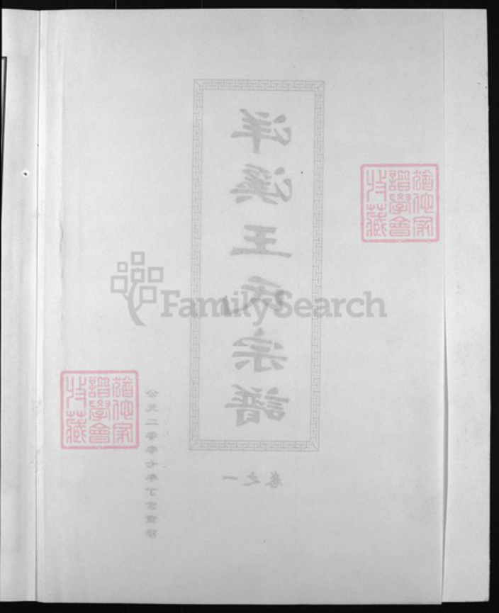 浙江省金华市东阳市东阳王氏族谱-洋溪王氏宗谱 [5卷].pdf电子版插图3