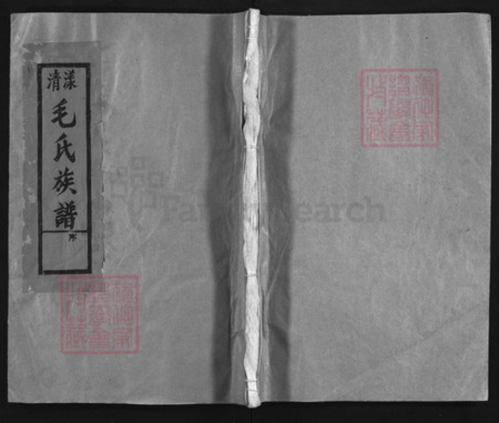 江西省上饶市毛氏族谱-清漾毛氏族谱 [18卷,含首1卷].pdf电子版