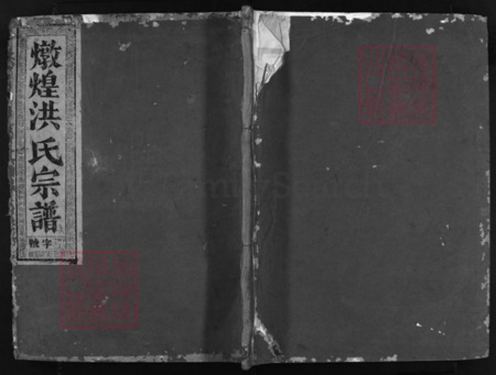 浙江省洪氏族谱-兰谿洪氏宗谱 [5卷,首1卷].pdf电子版