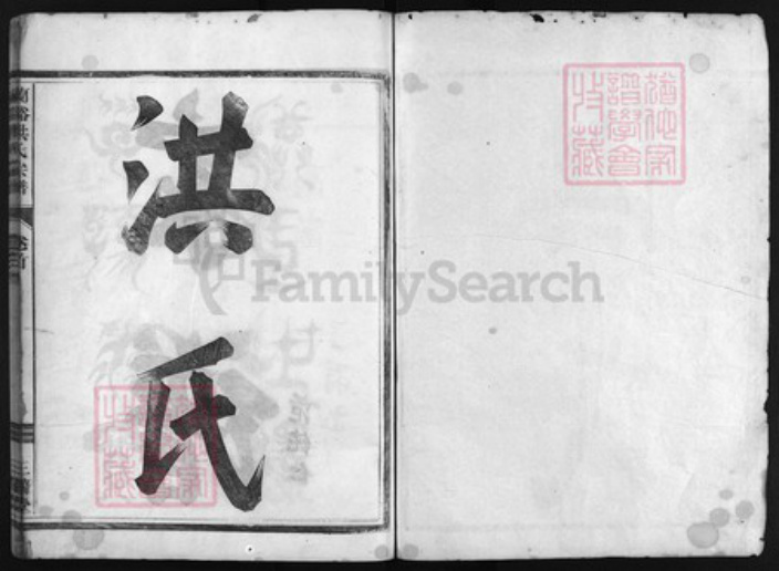 浙江省洪氏族谱-兰谿洪氏宗谱 [5卷,首1卷].pdf电子版插图1