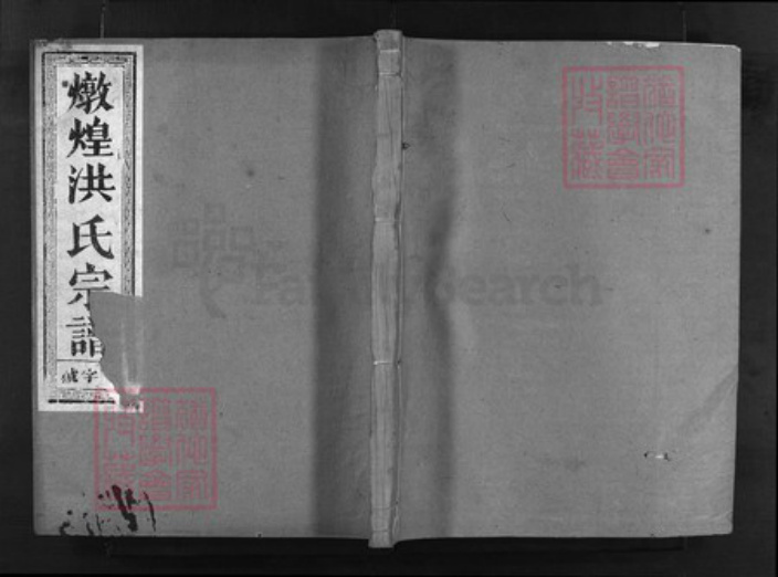 浙江省洪氏族谱-兰谿洪氏宗谱 [5卷,首1卷].pdf电子版