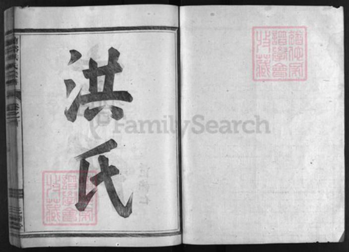 浙江省洪氏族谱-兰谿洪氏宗谱 [5卷,首1卷].pdf电子版插图1