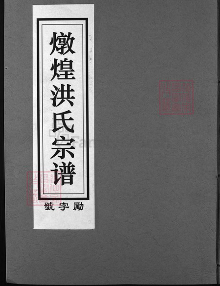 浙江省洪氏族谱-兰谿洪氏宗谱 [5卷,首1卷].pdf电子版