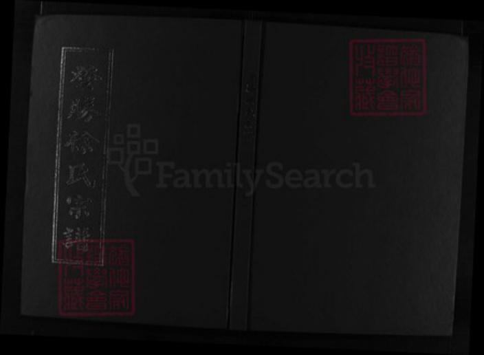 浙江省徐氏族谱-登胜徐氏宗谱 [15卷].pdf电子版