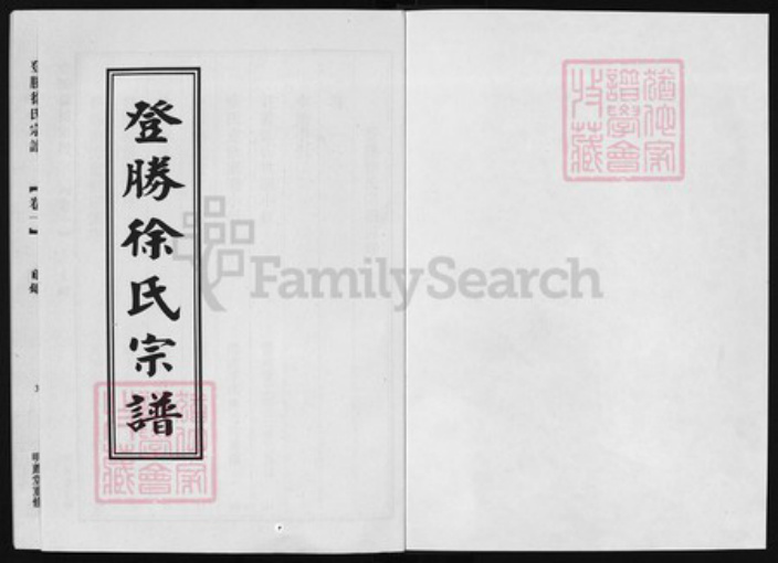 浙江省徐氏族谱-登胜徐氏宗谱 [15卷].pdf电子版插图1