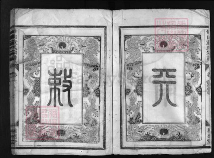 浙江省童氏族谱-砚峰童氏宗谱 [4卷].pdf电子版插图3