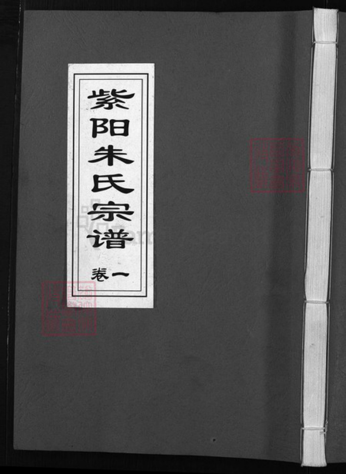 浙江省朱氏族谱-紫阳朱氏宗谱 [4卷].pdf电子版