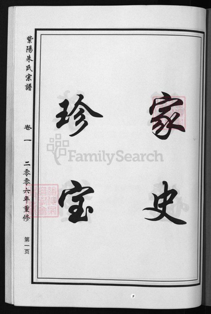 浙江省朱氏族谱-紫阳朱氏宗谱 [4卷].pdf电子版插图1