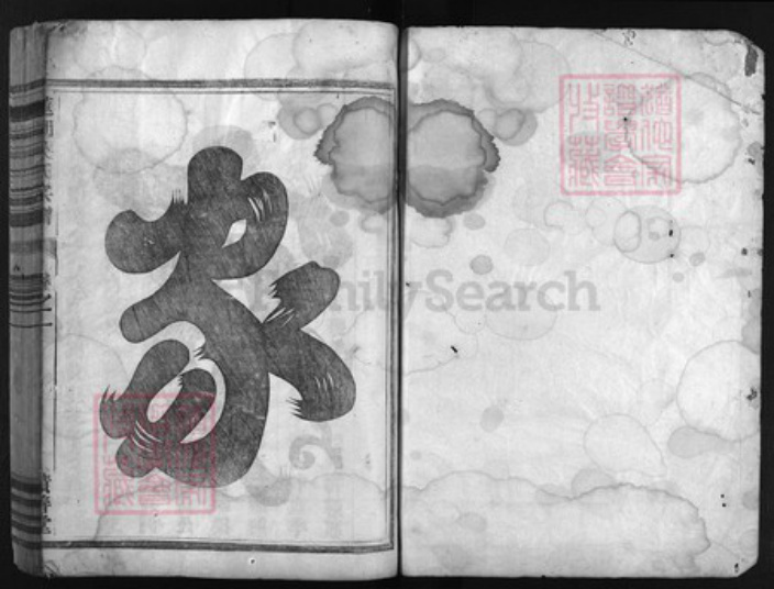 浙江省吴氏族谱-莲湖吴氏宗谱 [4卷].pdf电子版插图1