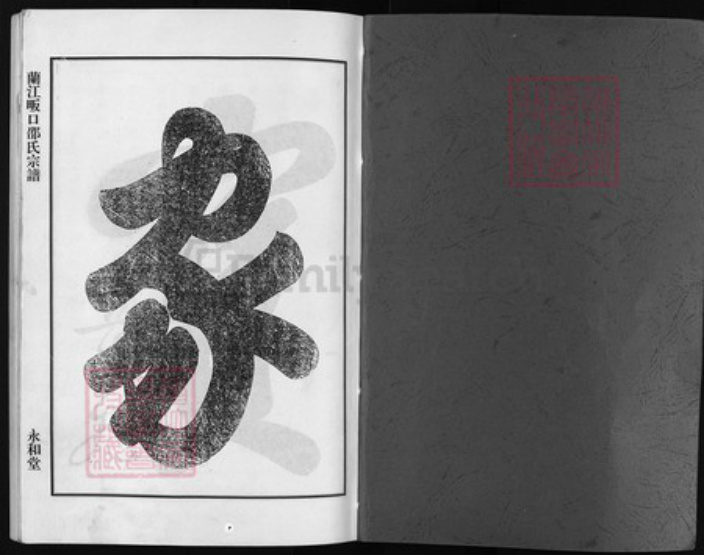 浙江省邵氏族谱-兰江畈口邵氏宗谱 [2卷].pdf电子版插图1