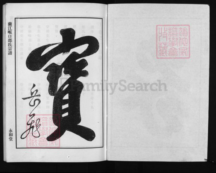 浙江省邵氏族谱-兰江畈口邵氏宗谱 [2卷].pdf电子版插图2