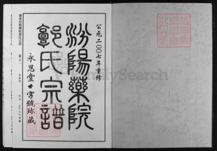 浙江省郭氏族谱-汾阳药院郭氏宗谱 [7卷].pdf电子版插图1