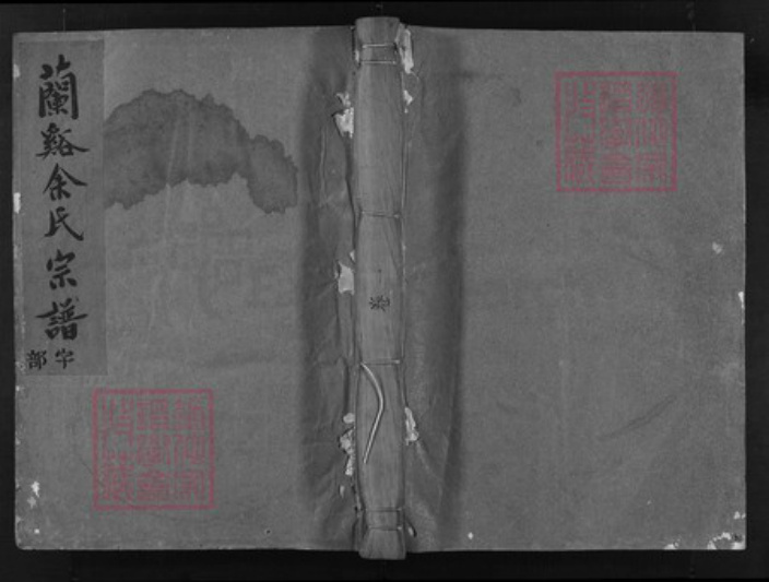 浙江省余氏族谱-穆澄余氏宗谱 [6卷].pdf电子版