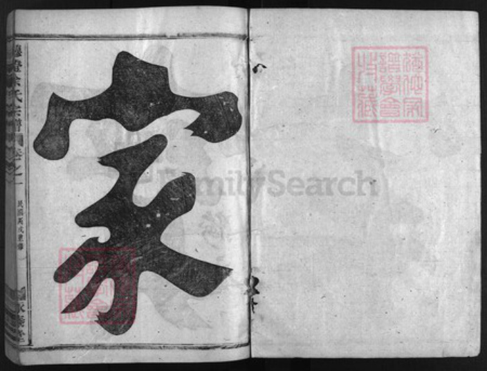 浙江省余氏族谱-穆澄余氏宗谱 [6卷].pdf电子版插图1