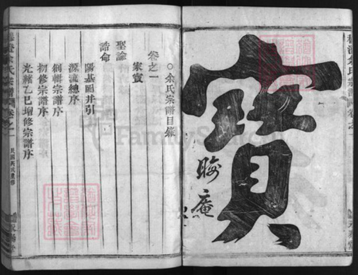 浙江省余氏族谱-穆澄余氏宗谱 [6卷].pdf电子版插图2