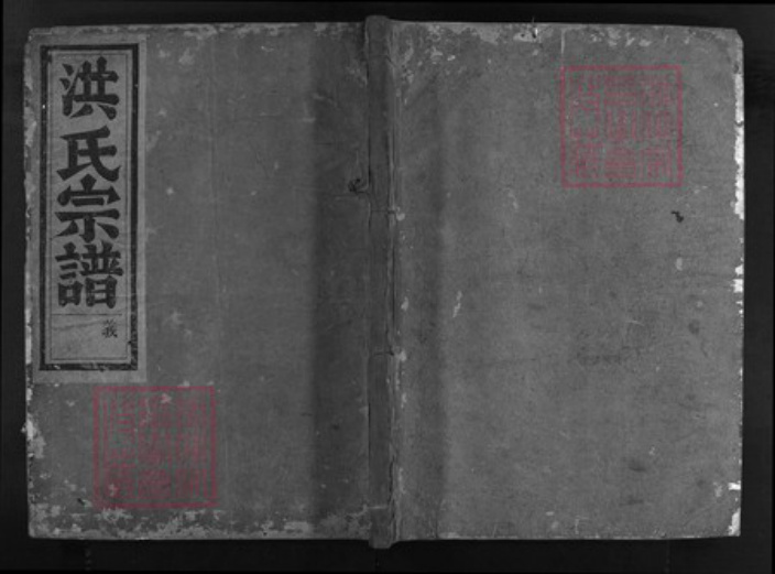浙江省洪氏族谱-兰谿洪氏家谱 [5卷,首1卷].pdf电子版
