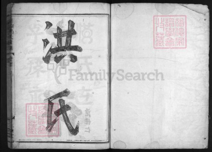 浙江省洪氏族谱-兰谿洪氏家谱 [5卷,首1卷].pdf电子版插图1