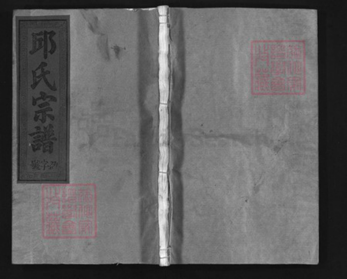 福建省龙岩市上杭县江西省上饶市邱氏族谱-邱氏宗谱 [9卷].pdf电子版