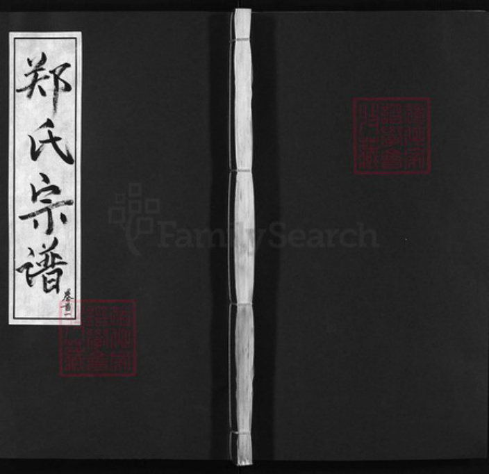 湖北省黄冈市郑氏族谱-郑氏宗谱 [残卷].pdf电子版