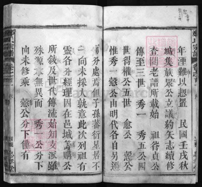 湖北省黄冈市郑氏族谱-郑氏宗谱 [残卷].pdf电子版插图4