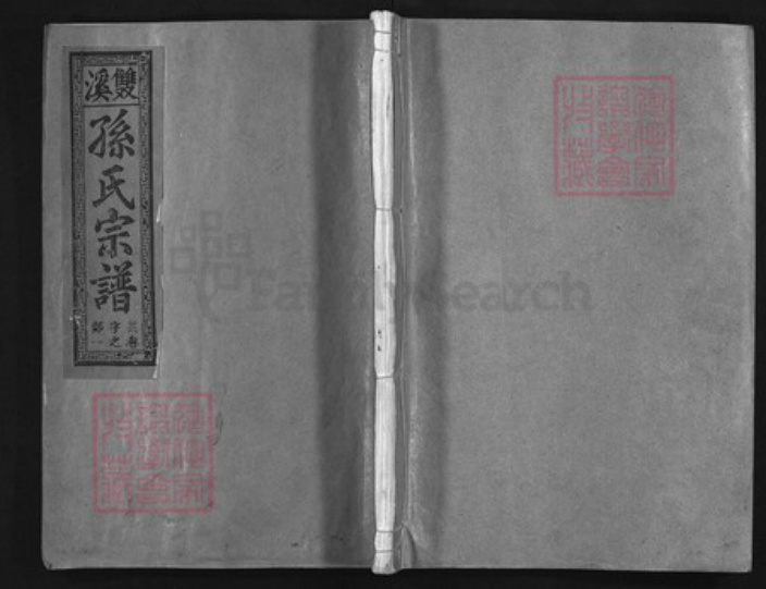 江西省上饶市孙氏族谱-双溪孙氏宗谱 [5卷].pdf电子版