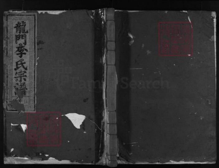 浙江省李氏族谱-龙门李氏宗谱 [7卷].pdf电子版