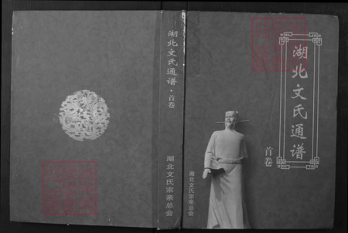 湖北省文氏族谱-湖北文氏通谱.pdf电子版插图 湖北省文氏族谱-湖北文氏通谱.pdf电子版插图