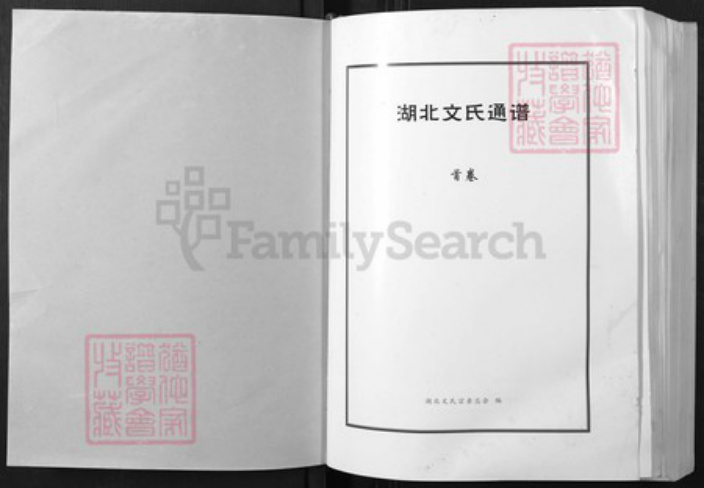 湖北省文氏族谱-湖北文氏通谱.pdf电子版插图1 湖北省文氏族谱-湖北文氏通谱.pdf电子版插图1