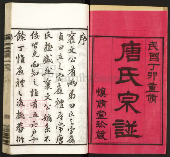江苏省常州市武进县唐氏慎修堂族谱-唐氏宗谱.pdf电子版插图1 江苏省常州市武进县唐氏慎修堂族谱-唐氏宗谱.pdf电子版插图1