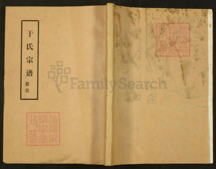 河南省开封市通许县长智镇河南省开封市通许县于氏祀先堂族谱-于氏宗谱.pdf电子版