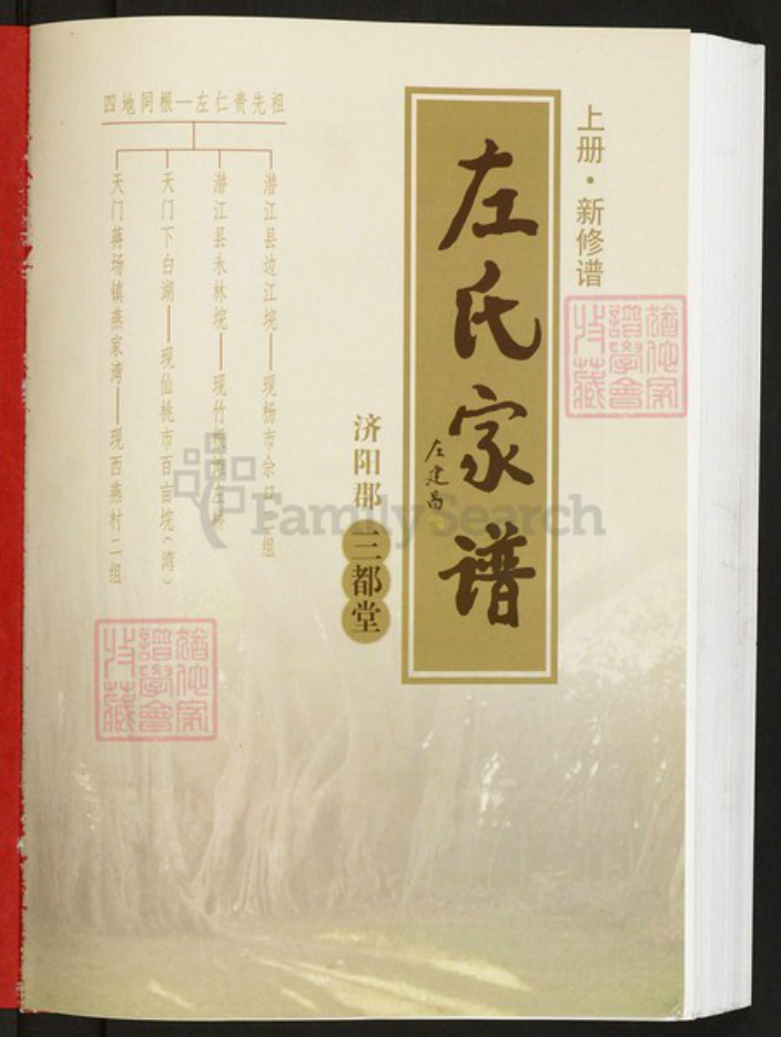 湖北省潜江市杨市街道左氏三都堂族谱-左氏家谱.pdf电子版插图1 湖北省潜江市杨市街道左氏三都堂族谱-左氏家谱.pdf电子版插图1