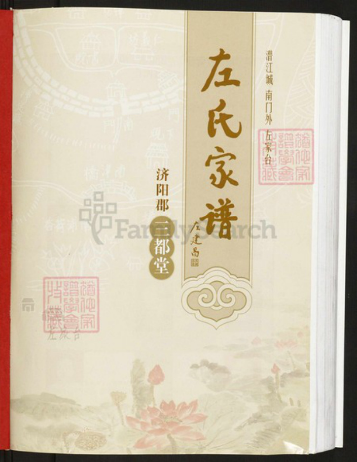 湖北省潜江市园林街道左氏三都堂族谱-左氏家谱.pdf电子版插图1 湖北省潜江市园林街道左氏三都堂族谱-左氏家谱.pdf电子版插图1