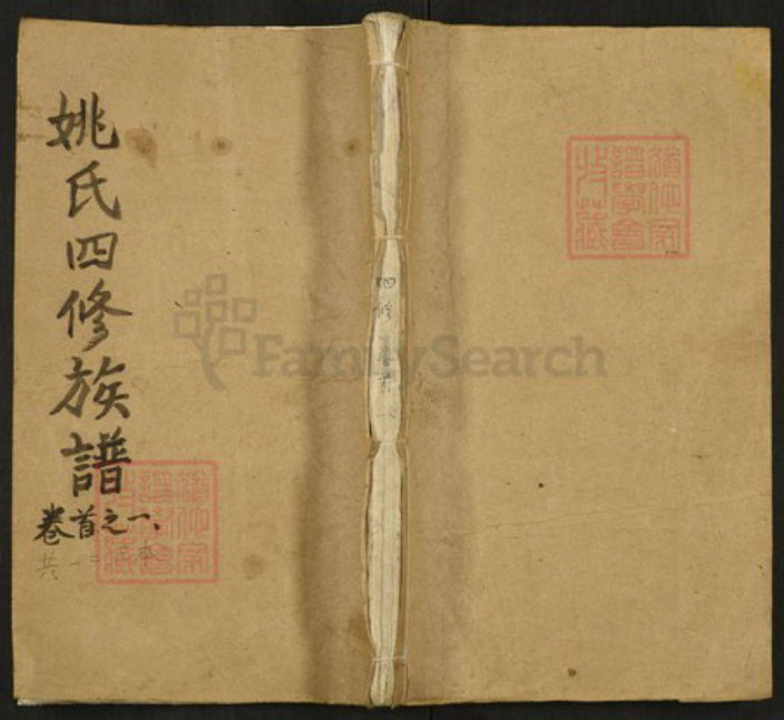 湖南省姚氏重华堂族谱-姚氏四修族谱.pdf电子版插图 湖南省姚氏重华堂族谱-姚氏四修族谱.pdf电子版插图