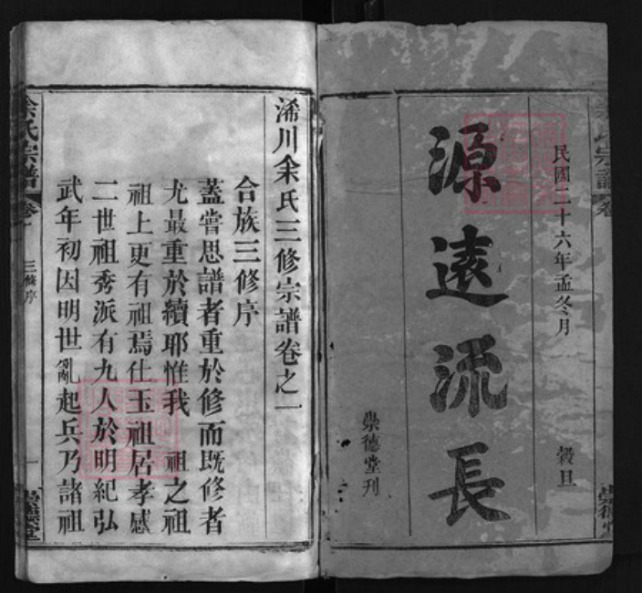 湖北省黄冈市余氏族谱-余氏宗谱 [6卷].pdf电子版插图1