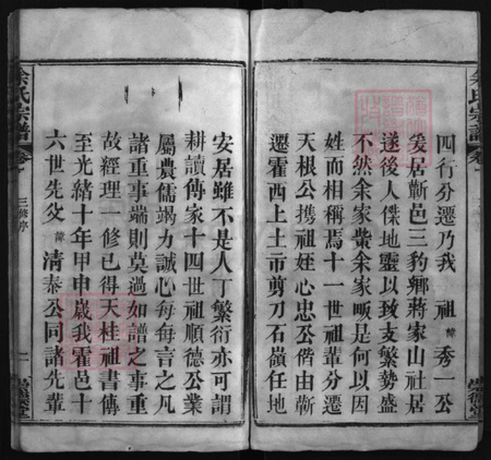 湖北省黄冈市余氏族谱-余氏宗谱 [6卷].pdf电子版插图2