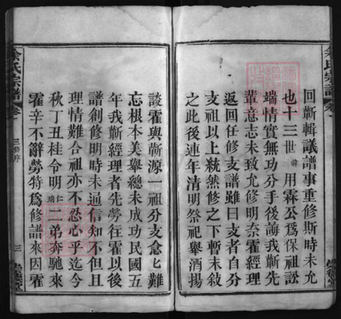 湖北省黄冈市余氏族谱-余氏宗谱 [6卷].pdf电子版插图3