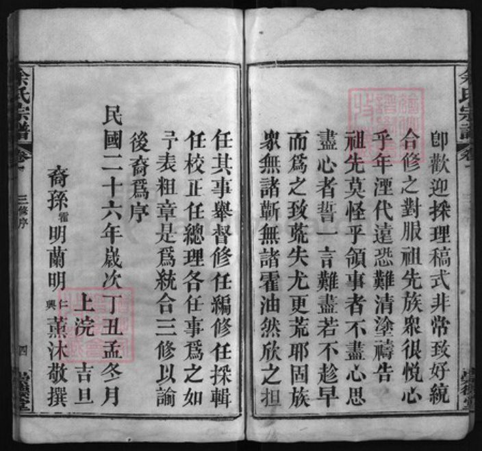 湖北省黄冈市余氏族谱-余氏宗谱 [6卷].pdf电子版插图4