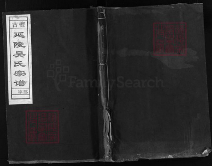 浙江省吴氏族谱-古檀延陵吴氏宗谱 [5卷,含卷首].pdf电子版