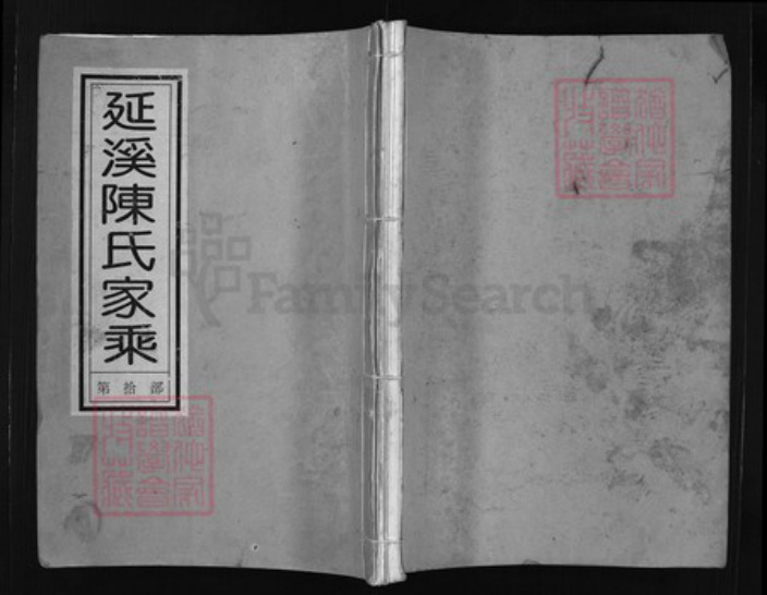 浙江省陈氏族谱-延溪陈氏家乘 [12卷].pdf电子版