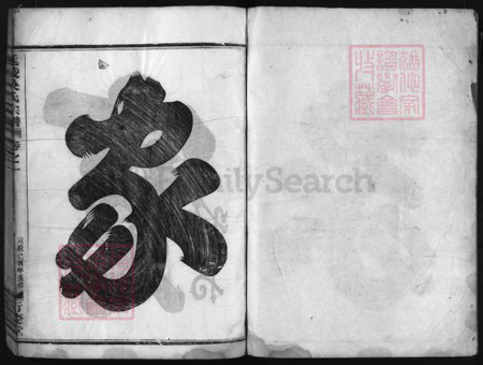 浙江省吴氏族谱-延陵吴氏宗谱 [4卷].pdf电子版插图1