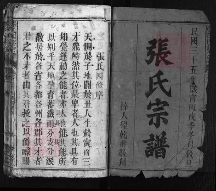 湖北省黄冈市黄州区张氏族谱-张氏四修宗谱 [18卷,卷首3].pdf电子版插图1