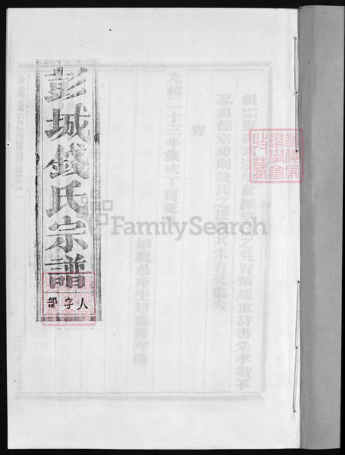 浙江省钱氏族谱-彭城钱氏宗谱 [2卷].pdf电子版插图2