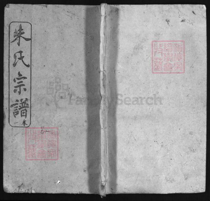 湖北省黄冈市朱氏族谱-朱氏宗谱 [世系3卷,行传20卷,首4卷].pdf电子版