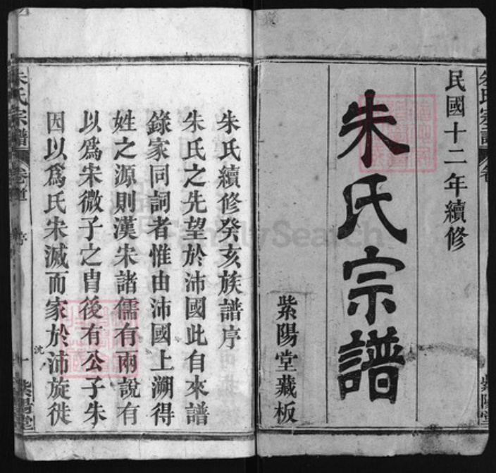 湖北省黄冈市朱氏族谱-朱氏宗谱 [世系3卷,行传20卷,首4卷].pdf电子版插图1