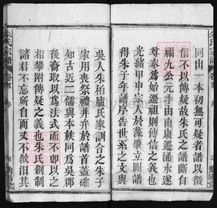 湖北省黄冈市朱氏族谱-朱氏宗谱 [世系3卷,行传20卷,首4卷].pdf电子版插图4