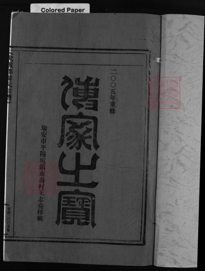 浙江省温州市廖氏族谱-武威郡廖氏宗谱 [不分卷].pdf电子版插图2