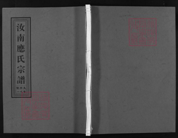 浙江省应氏族谱-汝南应氏宗谱 [3卷].pdf电子版